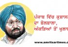ਪੰਜਾਬ ਵਿੱਚ ਕੁਸ਼ਾਸਨ ਦਾ ਬੋਲਬਾਲਾ, ਅੰਕੜਿਆਂ ਤੋਂ ਖੁਲਾਸਾ