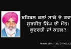 ਬਹਿਬਲ ਕਲਾਂ ਸਾਕੇ ਦੇ ਗਵਾਹ ਸੁਰਜੀਤ ਸਿੰਘ ਦੀ ਮੌਤ: ਕੁਦਰਤੀ ਜਾਂ ਕਤਲ?