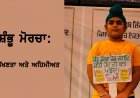 ਸ਼ੰਭੂ ਮੋਰਚੇ ਦੀ ਵਿਲੱਖਣਤਾ ਅਤੇ ਅਹਿਮੀਅਤ
