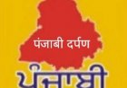 ਦੂਰਦਰਸ਼ਨ ਤੇ ਚਾਰ ਸਾਲਾਂ ਮਗਰੋਂ 13 ਅਪ੍ਰੈਲ ਤੋਂ ਫਿਰ ਤੋਂ ਸ਼ੁਰੂ ਹੋਵੇਗਾ ਪੰਜਾਬੀ ਦਰਪਣ ਪ੍ਰੋਗਰਾਮ 