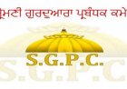 ਕਿਸਾਨੀ ਸੰਘਰਸ਼ ਦੇ ਸਮਰਥਨ ’ਚ ਸ਼੍ਰੋਮਣੀ ਕਮੇਟੀ ਦੇ ਦਫ਼ਤਰ ਤੇ ਅਦਾਰੇ 30 ਦਸੰਬਰ ਨੂੰ ਰਹਿਣਗੇ ਬੰਦ