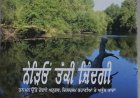 ਪ੍ਰਿੰਸੀਪਲ ਬ੍ਰਿਜਿੰਦਰ ਸਿੰਘ ਸਿੱਧੂ ਦੀ ਨਵੀਂ ਕਿਤਾਬ “‘ਨੇੜਿਓਂ ਤੱਕੀ ਜ਼ਿੰਦਗੀ’” ਰਿਲੀਜ਼