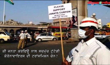 ਕੀ ਜਨਤਾ ਕਰਫਿਊ ਨਾਲ ਸਚਮੁੱਚ ਟੁੱਟੇਗੀ ਕੋਰੋਨਾਵਾਇਰਸ ਦੀ ਟਰਾਂਸਮਿਸ਼ਨ ਚੇਨ?