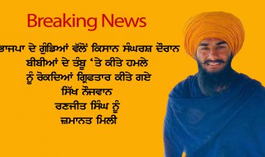 ਭਾਜਪਾਈ ਗੁੰਡਿਆਂ ਤੋਂ ਬੀਬੀਆਂ ਨੂੰ ਬਚਾਉਂਦਿਆਂ ਗ੍ਰਿਫਤਾਰ ਹੋਏ ਰਣਜੀਤ ਸਿੰਘ ਦੀ ਜ਼ਮਾਨਤ ਹੋਈ