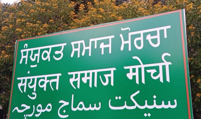 ਸੰਯੁਕਤ ਸਮਾਜ ਮੋਰਚਾ ਦੇ ਨਾਂ ‘ਤੇ ਹਿਸਾ ਲੈਣ ਦੇ ਕੀਤੇ ਐਲਾਨ ਦਾ ਸਯੁੰਕਤ ਕਿਸਾਨ ਮੋਰਚਾ ਨਾਲ ਕੋਈ ਸਬੰਧ ਨਹੀਂ