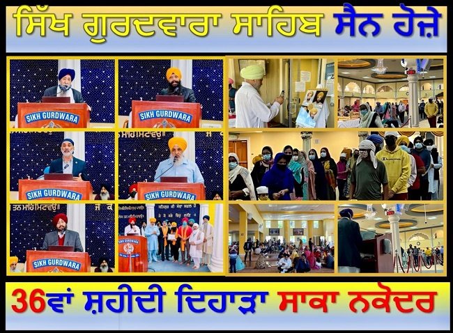 ਸਾਕਾ ਨਕੋਦਰ ਦੇ ਸ਼ਹੀਦਾਂ ਦਾ 36ਵਾਂ ਸ਼ਹੀਦੀ ਦਿਹਾੜਾ ਨਾਰਥ ਅਮਰੀਕਾ ਦੇ ਸਭ ਤੋਂ ਵੱਡੇ ਗੁਰਦਵਾਰਾ ਸਾਹਿਬ ਸੈਨ ਹੋਜ਼ੇ, ਕੈਲੀਫ਼ੋਰਨੀਆ ਵਿਖੇ ਪੂਰਨ ਖ਼ਾਲਸਾਈ ਜਾਹੋ ਜਲਾਲ ਨਾਲ ਮਨਾਇਆ ਗਿਆ !