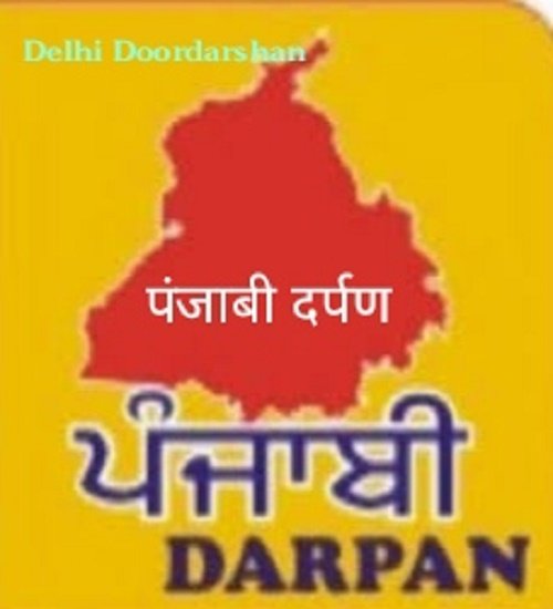 ਦੂਰਦਰਸ਼ਨ ਤੇ ਚਾਰ ਸਾਲਾਂ ਮਗਰੋਂ 13 ਅਪ੍ਰੈਲ ਤੋਂ ਫਿਰ ਤੋਂ ਸ਼ੁਰੂ ਹੋਵੇਗਾ ਪੰਜਾਬੀ ਦਰਪਣ ਪ੍ਰੋਗਰਾਮ 