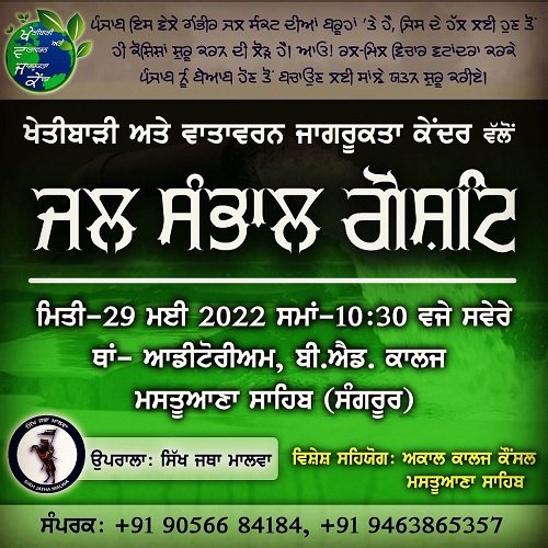ਮਸਤੂਆਣਾ ਸਾਹਿਬ ਵਿਖੇ ਜਲ ਸੰਭਾਲ ਵਿਚਾਰ ਗੋਸ਼ਟੀ 29 ਮਈ ਨੂੰ