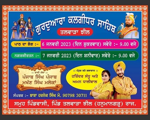 ਗੁਰਦੁਆਰਾ ਝੀਲ ਹਨੂਮਾਨ ਗੜ੍ਹ ਵਿਖੇ ਗੁਰਪੁਰਬ/ਨਗਰਕੀਰਤਨ ਮੌਕੇ ਕਲਾਕਾਰ ਸੱਦ ਕੇ ਰਹਿਤ ਮਰਿਯਾਦਾ ਨਾਲ ਖਿਲਵਾੜ ਕਰਣ ਦੀ ਹੋ ਰਹੀ ਹੈ ਕੋਸ਼ਿਸ਼
