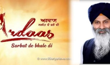 ਫਿਲਮ ਅਰਦਾਸ ਸਰਬਤ ਦੇ ਭਲੇ ਦੀ ਵਿਚ ਗੁਰਬਾਣੀ ਤੁਕਾਂ ਨਾਲ ਛੇੜਛਾੜ, ਸ੍ਰੀ ਅਕਾਲ ਤਖਤ ਸਾਹਿਬ ਨੌਟਿਸ ਲਵੇ: ਪਰਮਜੀਤ ਸਿੰਘ ਵੀਰ ਜੀ 