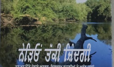 ਪ੍ਰਿੰਸੀਪਲ ਬ੍ਰਿਜਿੰਦਰ ਸਿੰਘ ਸਿੱਧੂ ਦੀ ਨਵੀਂ ਕਿਤਾਬ “‘ਨੇੜਿਓਂ ਤੱਕੀ ਜ਼ਿੰਦਗੀ’” ਰਿਲੀਜ਼