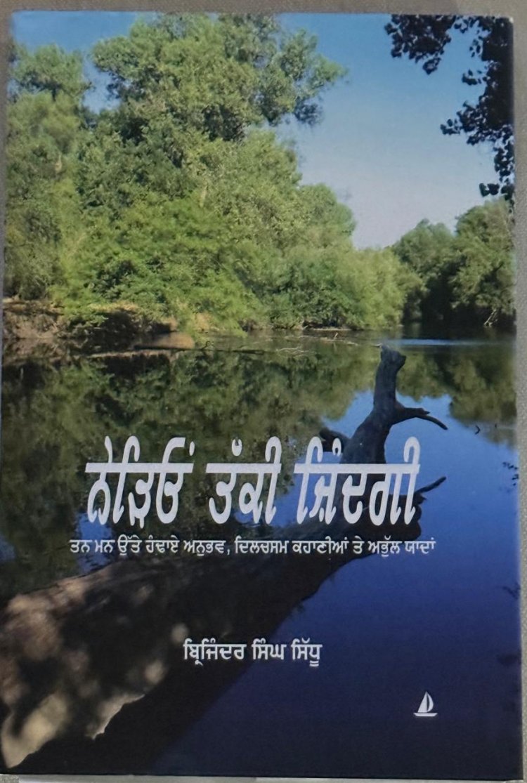 ਪ੍ਰਿੰਸੀਪਲ ਬ੍ਰਿਜਿੰਦਰ ਸਿੰਘ ਸਿੱਧੂ ਦੀ ਨਵੀਂ ਕਿਤਾਬ “‘ਨੇੜਿਓਂ ਤੱਕੀ ਜ਼ਿੰਦਗੀ’” ਰਿਲੀਜ਼
