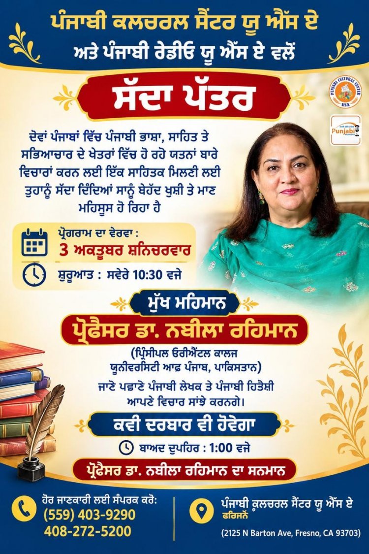ਪੰਜਾਬੀ ਕਲਚਰਲ ਸੈਂਟਰ ਯੂ.ਐਸ.ਏ. ਅਤੇ ਪੰਜਾਬੀ ਰੇਡੀਓ ਯੂ.ਐਸ.ਏ. ਵੱਲੋਂ ‘ਸਾਹਿਤਕ ਮਿਲਣੀ ਸਮਾਗਮ’ 3 ਅਕਤੂਬਰ ਨੂੰ