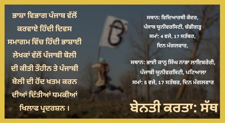 ਹਿੰਦੀ ਭਾਸ਼ੀਆਂ ਵੱਲੋਂ ਪੰਜਾਬੀ ਦੀ ਤੌਹੀਨ ਕਰਨ 'ਤੇ ਭਖਿਆ ਮਾਹੌਲ; ਪੂਰੇ ਪੰਜਾਬ ਵਿੱਚ ਹੋਣਗੇ ਵਿਰੋਧ ਪ੍ਰਦਰਸ਼ਨ