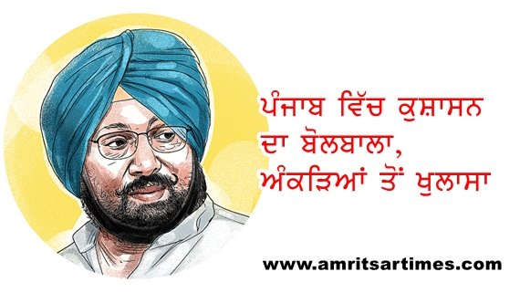 ਪੰਜਾਬ ਵਿੱਚ ਕੁਸ਼ਾਸਨ ਦਾ ਬੋਲਬਾਲਾ, ਅੰਕੜਿਆਂ ਤੋਂ ਖੁਲਾਸਾ