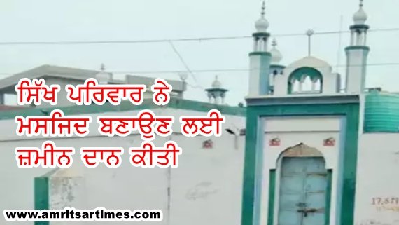 ਮੋਗਾ ਜ਼ਿਲ੍ਹੇ ਦੇ ਮਾਛੀਕੇ ਪਿੰਡ 'ਚ ਸਿੱਖ ਪਰਿਵਾਰ ਨੇ ਮਸਜਿਦ ਬਣਾਉਣ ਲਈ ਜ਼ਮੀਨ ਦਾਨ ਕੀਤੀ