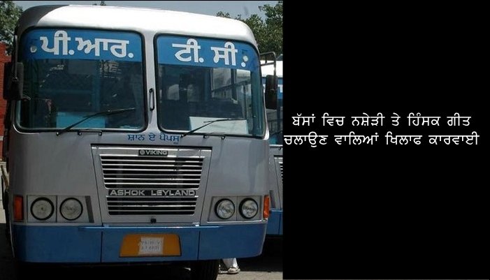 ਬੱਸਾਂ ਵਿਚ ਗੀਤ ਚਲਾਉਣ ਵਾਲਿਆਂ ਖਿਲਾਫ ਕਾਰਵਾਈ