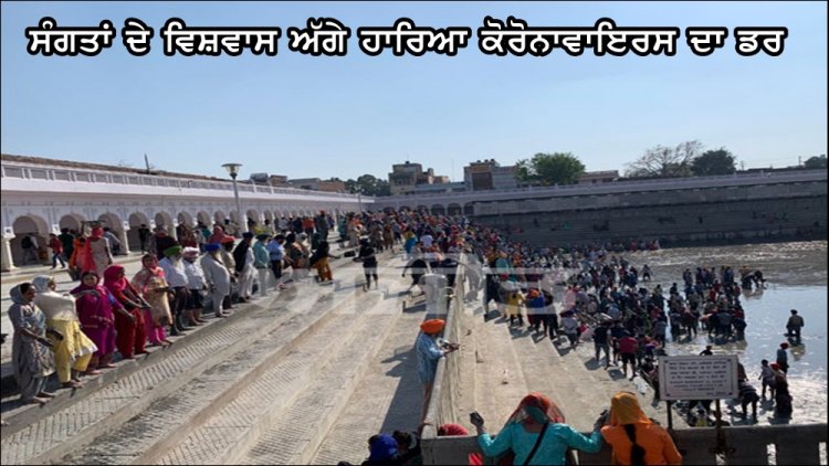 ਸੰਗਤਾਂ ਦੇ ਵਿਸ਼ਵਾਸ ਅੱਗੇ ਹਾਰਿਆ ਕੋਰੋਨਾਵਾਇਰਸ ਦਾ ਡਰ