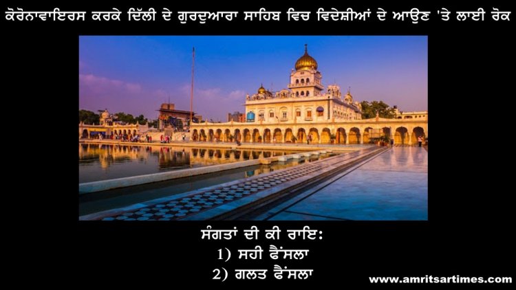 ਦਿੱਲੀ ਕਮੇਟੀ ਵੱਲੋਂ ਗੁਰੂ ਘਰਾਂ ਦੇ ਦਰ ਵਿਦੇਸ਼ੀਆਂ ਲਈ ਬੰਦ ਕਰਨ ਦਾ ਫੈਂਸਲਾ ਕਿੰਨਾ ਸਹੀ?