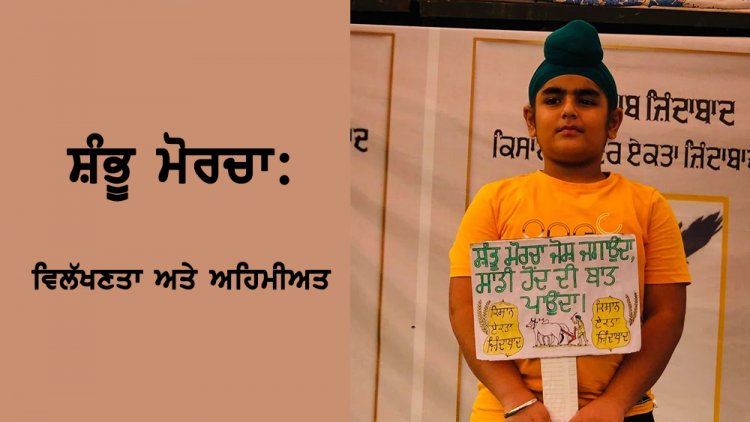 ਸ਼ੰਭੂ ਮੋਰਚੇ ਦੀ ਵਿਲੱਖਣਤਾ ਅਤੇ ਅਹਿਮੀਅਤ