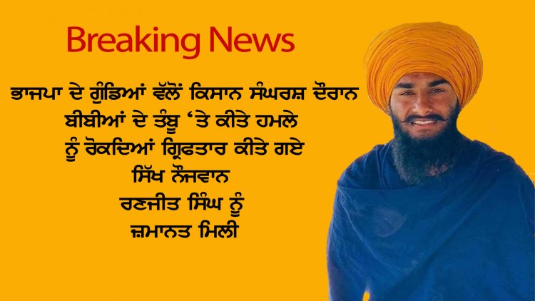 ਭਾਜਪਾਈ ਗੁੰਡਿਆਂ ਤੋਂ ਬੀਬੀਆਂ ਨੂੰ ਬਚਾਉਂਦਿਆਂ ਗ੍ਰਿਫਤਾਰ ਹੋਏ ਰਣਜੀਤ ਸਿੰਘ ਦੀ ਜ਼ਮਾਨਤ ਹੋਈ