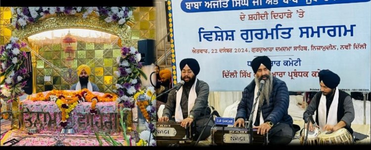 ਵੱਡੇ ਸਾਹਿਬਜ਼ਾਦਿਆਂ ਦਾ ਸ਼ਹੀਦੀ ਦਿਹਾੜਾ ਦਿੱਲੀ ਗੁਰਦੁਆਰਾ ਕਮੇਟੀ ਨੇ ਸ਼ਰਧਾ ਤੇ ਸਤਿਕਾਰ ਨਾਲ ਮਨਾਇਆ