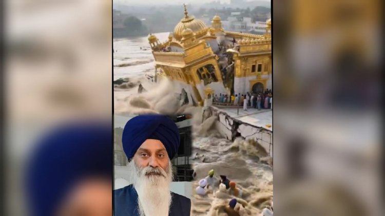 ਸ਼ਰਾਰਤੀ ਅਨਸਰਾਂ ਵਲੋਂ ਏ ਆਈ ਦੀ ਵਰਤੋਂ ਨਾਲ ਦਰਬਾਰ ਸਾਹਿਬ ਨੂੰ ਢਹਿਦਾਂ ਦਿਖਾਣਾ ਚਿੰਤਾਜਨਕ: ਪਰਮਜੀਤ ਸਿੰਘ ਵੀਰਜੀ 